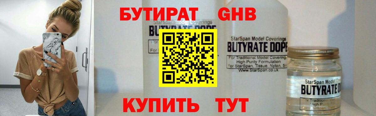 Бутират  БУТИРАТ оксибутират  Вход с VPN  Крымск 
